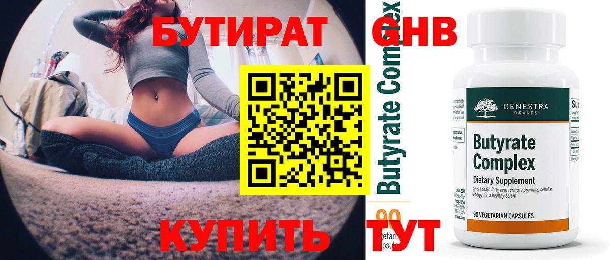 Бутират 99% Екатеринбург
