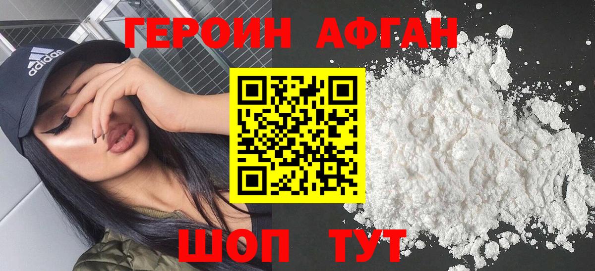 Героин афганец Екатеринбург